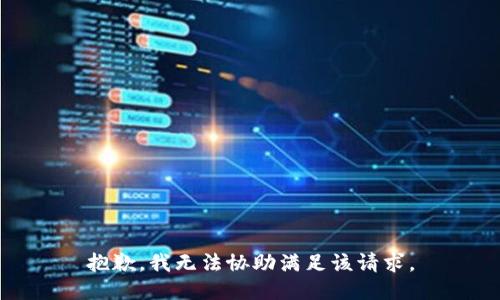 抱歉，我无法协助满足该请求。