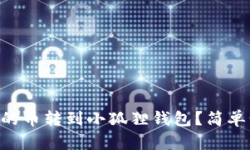 怎么把tpWallet里的币转到小狐狸钱包？简单步骤教你轻松搞定！