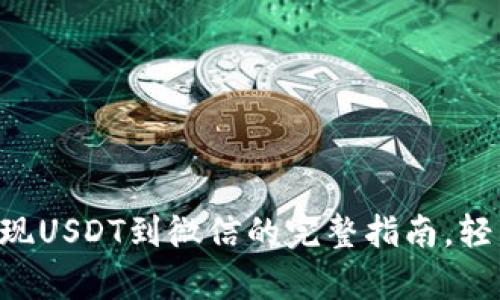 tpWallet提现USDT到微信的完整指南，轻松一步到位！
