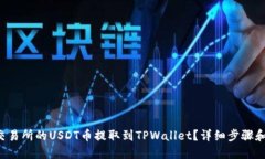 如何将交易所的USDT币提取到TPWallet？详