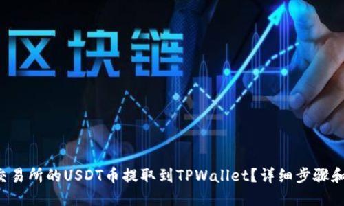 如何将交易所的USDT币提取到TPWallet？详细步骤和小贴士！