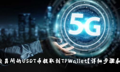 如何将交易所的USDT币提取到TPWallet？详细步骤和小贴士！