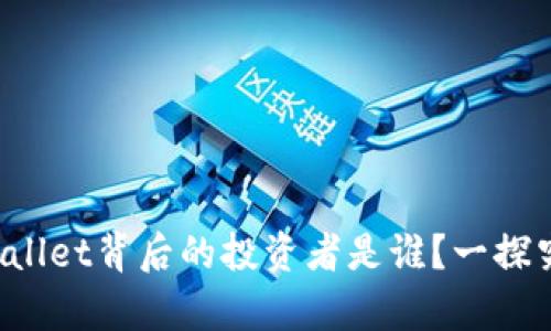 tpWallet背后的投资者是谁？一探究竟！