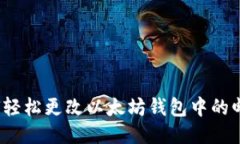 如何轻松更改以太坊钱包中的邮箱？