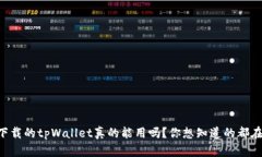 百度下载的tpWallet真的能用吗？你想知