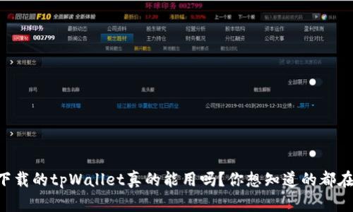 百度下载的tpWallet真的能用吗？你想知道的都在这里！