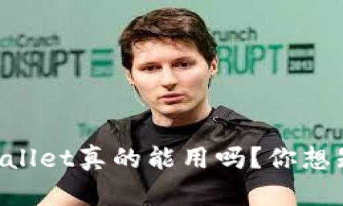 百度下载的tpWallet真的能用吗？你想知道的都在这里！