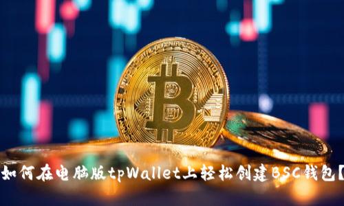 如何在电脑版tpWallet上轻松创建BSC钱包？