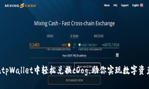 如何在tpWallet中轻松兑换cDog，助你实现数字资产增值！