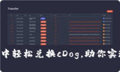 如何在tpWallet中轻松兑换cDog，助你实现