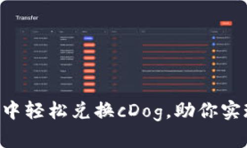 如何在tpWallet中轻松兑换cDog，助你实现数字资产增值！