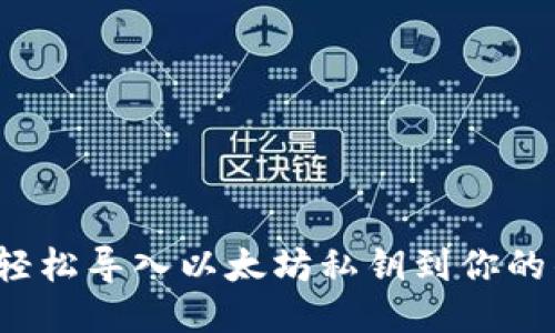 如何轻松导入以太坊私钥到你的钱包？