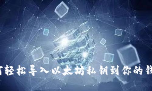 如何轻松导入以太坊私钥到你的钱包？