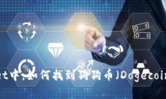 在tpWallet中，如何找到狗狗币（Dogeco