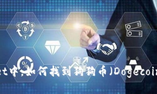 在tpWallet中，如何找到狗狗币（Dogecoin）的链接？