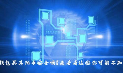 狗狗币钱包买其他币安全吗？来看看这些你可能不知道的事！