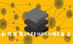 想知道tpWallet如何使用SAFEMOON吗？来看