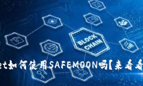 想知道tpWallet如何使用SAFEMOON吗？来看看这份详细指南！