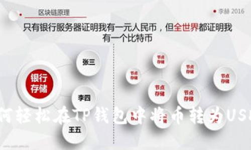 如何轻松在TP钱包中将币转为USDT？
