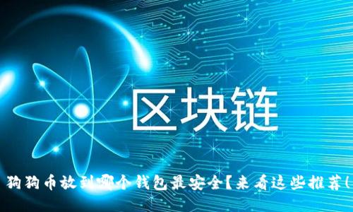 狗狗币放到哪个钱包最安全？来看这些推荐！