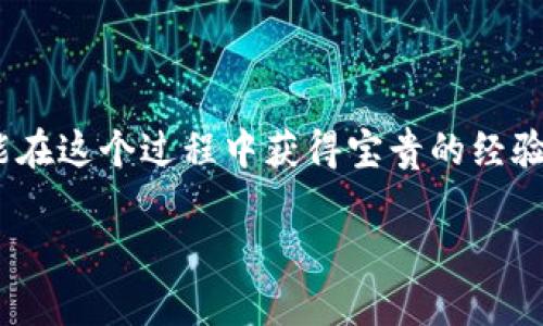   在tpWallet中找到Pig币的最佳方法，你知道吗？ / 

 guanjianci Pig币, tpWallet, 数字货币, 钱包使用 /guanjianci 

揭秘Pig币在tpWallet中的使用方法

数字货币的世界充满了机遇与挑战，而Pig币的出现为投资者带来了新的选择。如果你正在寻找如何在tpWallet中管理和使用Pig币的方法，那么你来对地方了。今天我们将详细介绍Pig币在tpWallet中的相关信息，帮助你更好地理解如何使用这个数字资产。无论你是数字货币的老手还是新手，本文将提供丰富的信息来满足你的需求。

Pig币是什么？

Pig币是一种相对较新的加密货币，其设计初衷是为了解决传统金融系统中的一些问题。这种数字货币在市场上引起了热议，尤其是在区块链爱好者和投资者中间。Pig币是一种去中心化的数字资产，旨在更好地促进社区参与和经济互动。

tpWallet的介绍

tpWallet是一款功能强大的数字钱包，支持多种加密货币的存储和交易。在这个钱包中，用户可以轻松管理自己的数字资产，进行买卖、转账以及浏览交易记录。tpWallet因其用户友好的界面和强大的安全性而受到广泛欢迎，使得其成为许多投资者的首选数字钱包之一。

如何在tpWallet中添加Pig币

在tpWallet中添加Pig币其实并不复杂。首先，你需要下载并安装tpWallet应用，注册并创建一个账户。接下来，按照以下步骤操作：

ol
li打开tpWallet应用，点击“添加资产”按钮。/li
li在搜索框中输入“Pig币”或其相应的代币符号。/li
li选择Pig币，并点击“添加”按钮。/li
li确认添加后，你就可以在钱包中看到Pig币了。/li
/ol

这时候，你可以开始接收或发送Pig币，或进行其他相关操作。

如何在tpWallet中管理Pig币

管理Pig币的步骤也非常简单。你可以通过以下几个方面来管理你的资产：

ol
listrong查看余额：/strong在主界面上，你可以随时查看你的Pig币余额，清晰了解当前的投资状况。/li
listrong发送和接收：/strong如果你要向他人转账或接收Pig币，可以通过点击“发送”或“接收”选项，输入相关地址和金额，轻松完成交易。/li
listrong交易历史：/strong在交易历史中，你可以查看所有的转账记录，透明地掌握每一笔交易情况。/li
/ol

Pig币的市场动态

随着数字货币市场的不断发展，Pig币的价格也在不断浮动。投资者应当密切关注Pig币的市场动态，包括价格变化、交易量、市场趋势等信息。使用tpWallet的好处在于，你可以轻松获取实时信息，帮助你做出明智的投资决策。

常见问题

h41. 什么是Pig币的主要用途？/h4

Pig币的主要用途包括在线支付、激励用户参与社区治理、帮助用户在平台内进行交易等。它的设计宗旨是增加用户之间的互动，鼓励用户在生态系统中消费与投资。由于Pig币具备了多种功能，因此其应用场景仍在不断扩展。

h42. 如何保障在tpWallet中Pig币的安全性？/h4

保护你的Pig币安全至关重要。以下是一些建议，帮助你在tpWallet中确保资产安全：

ol
listrong设置强密码：/strong确保你的tpWallet账户使用一个复杂且唯一的密码，避免被破解。/li
listrong启用双重认证：/strong如果tpWallet支持双重认证功能，务必开启。这可以增加额外的安全层。/li
listrong定期备份钱包：/strong定期备份你的钱包文件，保存到安全的地方，避免因设备故障导致资产损失。/li
/ol

总而言之，Pig币作为一种新兴的数字资产，已在用户中积累了不少关注。而tpWallet则为管理和交易Pig币提供了一种便捷的方式。希望通过本文的介绍，你能更好地了解如何在tpWallet中使用Pig币，抓住数字货币带来的机遇。

总结

随着数字货币的不断发展，Pig币在市场中迎来了它的机遇。通过tpWallet这一平台，用户能更加轻松地管理他们的数字资产。无论是新手还是老手，都能在这个过程中获得宝贵的经验和乐趣。希望未来Pig币能在数字货币市场中占据一席之地，而你也能在这场数字革命中，实现自己的财富梦想。 

如果还有其他问题，欢迎留言交流，我们一起探讨！