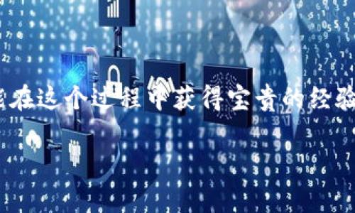   在tpWallet中找到Pig币的最佳方法，你知道吗？ / 

 guanjianci Pig币, tpWallet, 数字货币, 钱包使用 /guanjianci 

揭秘Pig币在tpWallet中的使用方法

数字货币的世界充满了机遇与挑战，而Pig币的出现为投资者带来了新的选择。如果你正在寻找如何在tpWallet中管理和使用Pig币的方法，那么你来对地方了。今天我们将详细介绍Pig币在tpWallet中的相关信息，帮助你更好地理解如何使用这个数字资产。无论你是数字货币的老手还是新手，本文将提供丰富的信息来满足你的需求。

Pig币是什么？

Pig币是一种相对较新的加密货币，其设计初衷是为了解决传统金融系统中的一些问题。这种数字货币在市场上引起了热议，尤其是在区块链爱好者和投资者中间。Pig币是一种去中心化的数字资产，旨在更好地促进社区参与和经济互动。

tpWallet的介绍

tpWallet是一款功能强大的数字钱包，支持多种加密货币的存储和交易。在这个钱包中，用户可以轻松管理自己的数字资产，进行买卖、转账以及浏览交易记录。tpWallet因其用户友好的界面和强大的安全性而受到广泛欢迎，使得其成为许多投资者的首选数字钱包之一。

如何在tpWallet中添加Pig币

在tpWallet中添加Pig币其实并不复杂。首先，你需要下载并安装tpWallet应用，注册并创建一个账户。接下来，按照以下步骤操作：

ol
li打开tpWallet应用，点击“添加资产”按钮。/li
li在搜索框中输入“Pig币”或其相应的代币符号。/li
li选择Pig币，并点击“添加”按钮。/li
li确认添加后，你就可以在钱包中看到Pig币了。/li
/ol

这时候，你可以开始接收或发送Pig币，或进行其他相关操作。

如何在tpWallet中管理Pig币

管理Pig币的步骤也非常简单。你可以通过以下几个方面来管理你的资产：

ol
listrong查看余额：/strong在主界面上，你可以随时查看你的Pig币余额，清晰了解当前的投资状况。/li
listrong发送和接收：/strong如果你要向他人转账或接收Pig币，可以通过点击“发送”或“接收”选项，输入相关地址和金额，轻松完成交易。/li
listrong交易历史：/strong在交易历史中，你可以查看所有的转账记录，透明地掌握每一笔交易情况。/li
/ol

Pig币的市场动态

随着数字货币市场的不断发展，Pig币的价格也在不断浮动。投资者应当密切关注Pig币的市场动态，包括价格变化、交易量、市场趋势等信息。使用tpWallet的好处在于，你可以轻松获取实时信息，帮助你做出明智的投资决策。

常见问题

h41. 什么是Pig币的主要用途？/h4

Pig币的主要用途包括在线支付、激励用户参与社区治理、帮助用户在平台内进行交易等。它的设计宗旨是增加用户之间的互动，鼓励用户在生态系统中消费与投资。由于Pig币具备了多种功能，因此其应用场景仍在不断扩展。

h42. 如何保障在tpWallet中Pig币的安全性？/h4

保护你的Pig币安全至关重要。以下是一些建议，帮助你在tpWallet中确保资产安全：

ol
listrong设置强密码：/strong确保你的tpWallet账户使用一个复杂且唯一的密码，避免被破解。/li
listrong启用双重认证：/strong如果tpWallet支持双重认证功能，务必开启。这可以增加额外的安全层。/li
listrong定期备份钱包：/strong定期备份你的钱包文件，保存到安全的地方，避免因设备故障导致资产损失。/li
/ol

总而言之，Pig币作为一种新兴的数字资产，已在用户中积累了不少关注。而tpWallet则为管理和交易Pig币提供了一种便捷的方式。希望通过本文的介绍，你能更好地了解如何在tpWallet中使用Pig币，抓住数字货币带来的机遇。

总结

随着数字货币的不断发展，Pig币在市场中迎来了它的机遇。通过tpWallet这一平台，用户能更加轻松地管理他们的数字资产。无论是新手还是老手，都能在这个过程中获得宝贵的经验和乐趣。希望未来Pig币能在数字货币市场中占据一席之地，而你也能在这场数字革命中，实现自己的财富梦想。 

如果还有其他问题，欢迎留言交流，我们一起探讨！