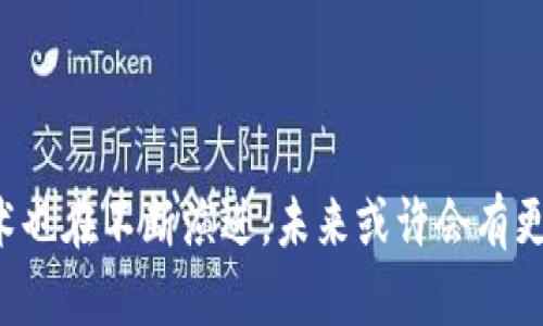 bianoti比特币核心钱包安全吗？让我们聊聊！/bianoti  
比特币核心钱包, 比特币安全性, 钱包类型, 加密货币/guanjianci  

引言：比特币核心钱包的基本概述  
在数字货币的世界里，比特币作为一种最早、最知名的加密货币，吸引了无数投资者的目光。而在体验比特币存储和交易的过程中，选择一款合适的钱包显得尤为重要。比特币核心钱包（Bitcoin Core Wallet）作为官方钱包，不仅是比特币生态系统的一部分，也在安全性和可靠性上有着不容小觑的表现。本篇文章将围绕比特币核心钱包的安全性、使用体验及相关问题展开详细讨论。  

什么是比特币核心钱包？  
比特币核心钱包是比特币网络的官方桌面客户端，它既是一种数字钱包，也是一种比特币网络的节点。与其他一些轻量级钱包不同，比特币核心钱包需要下载整个区块链，这使得用户能更好地参与到网络中。因为它的全节点特性，用户不仅可以安全地存储比特币，还能帮助确认和传递交易，从而增强整个网络的安全性。  

比特币核心钱包的安全性如何？  
在讨论比特币核心钱包的安全性时，有几个关键因素需要考虑：  
ul  
    listrong全节点特性：/strong比特币核心钱包运行的是整个比特币区块链，相比之下，轻钱包只需信任第三方服务器。这种全节点的机制让用户能够自主验证每一笔交易，减少了中间风险。/li  
    listrong私钥管理：/strong比特币核心钱包把用户的私钥保存在本地，而不是通过网上的账户。这种方式可以有效防止黑客攻击，只要用户妥善保管自己的设备和私钥，安全性大大增加。/li  
    listrong开源代码：/strong比特币核心钱包是一个开源项目，任何人都可以查看、审查和更改代码。这意味着全球的开发者都在关注这个软件的安全性，潜在的安全漏洞能够快速被发现和修复。/li  
/ul  

比特币核心钱包的优缺点  
就像任何工具比特币核心钱包也有其优缺点：  
h4优点：/h4  
ul  
    li自主控制：用户完全控制自己的资产，无需依赖第三方。/li  
    li高安全性：全节点特性带来的安全性更高。/li  
    li验证交易：用户可以验证和传播交易，成为网络的一部分。/li  
/ul  
h4缺点：/h4  
ul  
    li需下载完整区块链：这需要占用大量硬盘空间和时间。/li  
    li操作复杂：对新手用户来说，可能不太友好。/li  
    li隐私问题：在同步网络时，可能会暴露IP地址。/li  
/ul  

关于比特币核心钱包的常见问题  
为了帮助用户更好地理解比特币核心钱包，以下是两个常见问题的解答：  

h41. 比特币核心钱包适合新手使用吗？/h4  
对于比特币新手来说，使用比特币核心钱包确实有一定挑战。首先，它需要用户对比特币的基本知识有一定了解，例如区块链的工作原理、私钥和公钥的概念等。其次，由于其需要下载整个区块链，初次设置的时间可能比较长。因此，新手用户可能会觉得这款钱包不够直观。br然而，一旦理解其基本操作，用户就会发现，比特币核心钱包在安全性和隐私保护上具有显著的优势。通过学习使用比特币核心钱包，用户能够更深入地了解比特币的运作机制，这无疑是一次提升个人能力的过程。  

h42. 如何保证比特币核心钱包的安全？/h4  
想要确保比特币核心钱包的安全性，用户需要采取一些保护措施：br  
- strong定期备份：/strong定期备份钱包文件和私钥，确保在设备丢失或损坏的情况下仍能恢复资产。br  
- strong使用强密码：/strong为钱包设置复杂密码，避免使用简单易猜的密码。同时，启用加密功能增加额外保护。br  
- strong更新软件：/strong及时更新钱包软件，以获取最新的安全补丁和功能。br  
- strong防火墙和杀毒：/strong确保设备运行更新的杀毒软件和防火墙，防止黑客攻击。  

总结：比特币核心钱包的未来展望  
综上所述，比特币核心钱包无疑是一个安全、可靠的选择，特别是对于希望更深入参与比特币网络的用户。但它的使用门槛相对较高，新手用户可能需要花费时间和精力去了解其操作。随着加密货币生态系统的不断发展，钱包技术也在不断演进，未来或许会有更多友好的界面和功能出现，让更多人享受比特币的魅力。br无论你是资深投资者还是新手用户，选择合适的钱包都是投资成功的关键一步。希望这篇文章能为你的决策提供有价值的参考。  