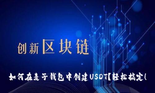 如何在麦子钱包中创建USDT？轻松搞定！