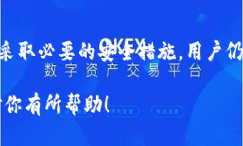   是什么云钱包？它和比特币有什么关系？ / 
 guanjianci 云钱包,比特币,数字货币,加密货币 /guanjianci 

什么是云钱包？
云钱包，顾名思义，是一种基于云技术存储和管理数字资产的钱包。这种钱包使用户可以在任何有互联网连接的地方访问自己的加密货币，不需要依赖于硬件设备。这一点在加密货币领域尤其重要，因为它使得用户可以更便捷地进行交易和管理资产。

云钱包通常由第三方服务提供商管理，他们负责确保用户的密钥安全。用户只需记住一组密码或安全短语，就可以随时随地通过浏览器或手机应用访问自己的数字资产。不过，这种便利性同时也意味着用户需要信任服务提供商的安全性。

云钱包的优缺点
云钱包虽然极为便利，但也有其利与弊。

h4优点/h4
ul
    listrong便捷访问：/strong用户可以轻松通过手机或电脑访问他们的加密货币。/li
    listrong易于操作：/strong即使不是技术高手，用户也能轻松创建和管理云钱包。/li
    listrong多种货币支持：/strong许多云钱包支持多种数字货币，使用户能在一个平台上管理多种资产。/li
/ul

h4缺点/h4
ul
    listrong安全风险：/strong由于云钱包由第三方管理，用户的私钥可能面临被盗的风险。/li
    listrong依赖于互联网：/strong云钱包需要互联网连接，在网络不稳定时可能会影响用户访问。/li
    listrong隐私问题：/strong服务提供商可能会记录用户活动，可能导致隐私泄露。/li
/ul

比特币与云钱包的关系
比特币是一种去中心化的加密货币，它允许用户通过点对点网络进行交易，而不需要中介机构。这正是比特币的魅力所在。然而，要存储和管理比特币，用户需要依赖一定类型的钱包，云钱包正是其中的一种选择。

用户可以选择将比特币存放在云钱包中，以享受云钱包提供的便捷服务。通过云钱包，用户可以随时查看自己的比特币持有量，快速进行交易，以及监控比特币的实时价格。不过，正如前文所提到的，使用云钱包进行比特币管理也意味着用户需要承担相应的安全风险。

如何选择合适的云钱包？
选择合适的云钱包关系到用户的资产安全和管理便利性。以下是一些需要考虑的因素：

h41. 安全性/h4
选择一个在安全性上有良好声誉的云钱包是至关重要的。了解他们的数据加密和用户身份验证措施。此外，查看过往是否有安全漏洞的记录。

h42. 用户界面/h4
一个直观易懂的用户界面将大大提升您的使用体验。您不希望在进行交易时浪费时间去弄懂如何操作。

h43. 支持的货币/h4
确保云钱包支持您计划持有的数字货币类型，特别是比特币以外的其他资产。

h44. 客户支持/h4
良好的客户支持可以帮助您在遇到问题时快速解决。查看是否有多种联系方式，例如在线聊天、电子邮件和电话。

云钱包的使用场景
云钱包因其便捷的特性而广泛使用于多种场景。

h41. 日常交易/h4
用户可以使用云钱包进行小额交易，例如购买商品或服务。这种便捷性使得使用加密货币进行日常交易变得简单。

h42. 投资和交易/h4
许多投资者通过云钱包购买和持有比特币等数字资产。实时访问和快速交易功能使得策略调整变得容易。

h43. 跨境转账/h4
云钱包同样适用于跨境转账。与传统银行转账相比，加密货币的转账速度和费用往往更加合理。

可能的相关问题

h4问题一：云钱包的安全性如何保障？/h4
由于云钱包的固有安全风险，用户需要了解服务提供商是如何保护他们的资产和数据的。一般说来，优秀的云钱包会采取多层次的安全措施，包括：
ul
    listrong多重身份验证：/strong通过短信、邮件或专用应用程序进行身份验证，增加账户安全性。/li
    listrong加密技术：/strong使用高等级的加密技术对用户数据进行保护，降低信息被黑客窃取的风险。/li
    listrong冷存储：/strong将大部分资产保存在离线状态，减少在线盗窃的风险。/li
/ul

然而，即使是最安全的云钱包，用户仍然应该采取预防措施，例如使用强密码，并定期更新自己的安全设置。

h4问题二：如果云钱包服务提供商关闭，我的资产会怎样？/h4
这是许多用户关心的一个问题。如果云钱包提供商关闭，首先，您应该清楚地了解您在该服务中的资产存储方式。通常，较好的云钱包服务会定期提醒用户进行备份，并且用户应该在账户设置中找到导出私钥或助记词选项。

如果服务提供商关闭潜在的风险取决于云钱包的军穷情况，例如资金是否经过多重重定向，用户的资产能否轻易恢复等。面对这种情况，用户再三检查合约和服务条款，确保了解所有条款。这可以帮助他们在遇到问题时更有效地采取行动。

结语
总的来说，云钱包和比特币的结合为我们提供了更加便捷、灵活的数字资产管理方式。尽管它们带来了一些安全风险，但通过选择合适的钱包服务提供商，以及采取必要的安全措施，用户仍然可以安全地进行加密交易。随着数字货币的不断成熟，未来可能会有更好的方式来确保您的资产安全，还等什么？快来探索这个令人兴奋的数字资产世界吧！

这就是对“云钱包与比特币”的详细介绍，从定义到优缺点，再到选择标准、使用场景及相关问题，提供了全面的信息，帮助用户能更好地理解这个话题。希望这对你有所帮助！