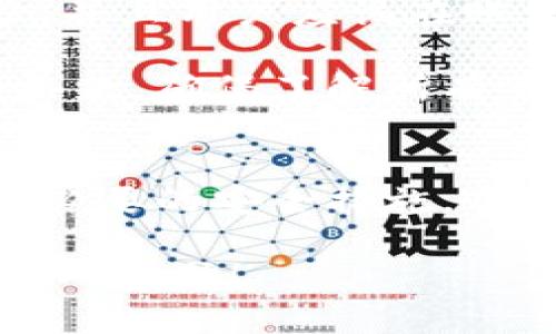   是什么云钱包？它和比特币有什么关系？ / 
 guanjianci 云钱包,比特币,数字货币,加密货币 /guanjianci 

什么是云钱包？
云钱包，顾名思义，是一种基于云技术存储和管理数字资产的钱包。这种钱包使用户可以在任何有互联网连接的地方访问自己的加密货币，不需要依赖于硬件设备。这一点在加密货币领域尤其重要，因为它使得用户可以更便捷地进行交易和管理资产。

云钱包通常由第三方服务提供商管理，他们负责确保用户的密钥安全。用户只需记住一组密码或安全短语，就可以随时随地通过浏览器或手机应用访问自己的数字资产。不过，这种便利性同时也意味着用户需要信任服务提供商的安全性。

云钱包的优缺点
云钱包虽然极为便利，但也有其利与弊。

h4优点/h4
ul
    listrong便捷访问：/strong用户可以轻松通过手机或电脑访问他们的加密货币。/li
    listrong易于操作：/strong即使不是技术高手，用户也能轻松创建和管理云钱包。/li
    listrong多种货币支持：/strong许多云钱包支持多种数字货币，使用户能在一个平台上管理多种资产。/li
/ul

h4缺点/h4
ul
    listrong安全风险：/strong由于云钱包由第三方管理，用户的私钥可能面临被盗的风险。/li
    listrong依赖于互联网：/strong云钱包需要互联网连接，在网络不稳定时可能会影响用户访问。/li
    listrong隐私问题：/strong服务提供商可能会记录用户活动，可能导致隐私泄露。/li
/ul

比特币与云钱包的关系
比特币是一种去中心化的加密货币，它允许用户通过点对点网络进行交易，而不需要中介机构。这正是比特币的魅力所在。然而，要存储和管理比特币，用户需要依赖一定类型的钱包，云钱包正是其中的一种选择。

用户可以选择将比特币存放在云钱包中，以享受云钱包提供的便捷服务。通过云钱包，用户可以随时查看自己的比特币持有量，快速进行交易，以及监控比特币的实时价格。不过，正如前文所提到的，使用云钱包进行比特币管理也意味着用户需要承担相应的安全风险。

如何选择合适的云钱包？
选择合适的云钱包关系到用户的资产安全和管理便利性。以下是一些需要考虑的因素：

h41. 安全性/h4
选择一个在安全性上有良好声誉的云钱包是至关重要的。了解他们的数据加密和用户身份验证措施。此外，查看过往是否有安全漏洞的记录。

h42. 用户界面/h4
一个直观易懂的用户界面将大大提升您的使用体验。您不希望在进行交易时浪费时间去弄懂如何操作。

h43. 支持的货币/h4
确保云钱包支持您计划持有的数字货币类型，特别是比特币以外的其他资产。

h44. 客户支持/h4
良好的客户支持可以帮助您在遇到问题时快速解决。查看是否有多种联系方式，例如在线聊天、电子邮件和电话。

云钱包的使用场景
云钱包因其便捷的特性而广泛使用于多种场景。

h41. 日常交易/h4
用户可以使用云钱包进行小额交易，例如购买商品或服务。这种便捷性使得使用加密货币进行日常交易变得简单。

h42. 投资和交易/h4
许多投资者通过云钱包购买和持有比特币等数字资产。实时访问和快速交易功能使得策略调整变得容易。

h43. 跨境转账/h4
云钱包同样适用于跨境转账。与传统银行转账相比，加密货币的转账速度和费用往往更加合理。

可能的相关问题

h4问题一：云钱包的安全性如何保障？/h4
由于云钱包的固有安全风险，用户需要了解服务提供商是如何保护他们的资产和数据的。一般说来，优秀的云钱包会采取多层次的安全措施，包括：
ul
    listrong多重身份验证：/strong通过短信、邮件或专用应用程序进行身份验证，增加账户安全性。/li
    listrong加密技术：/strong使用高等级的加密技术对用户数据进行保护，降低信息被黑客窃取的风险。/li
    listrong冷存储：/strong将大部分资产保存在离线状态，减少在线盗窃的风险。/li
/ul

然而，即使是最安全的云钱包，用户仍然应该采取预防措施，例如使用强密码，并定期更新自己的安全设置。

h4问题二：如果云钱包服务提供商关闭，我的资产会怎样？/h4
这是许多用户关心的一个问题。如果云钱包提供商关闭，首先，您应该清楚地了解您在该服务中的资产存储方式。通常，较好的云钱包服务会定期提醒用户进行备份，并且用户应该在账户设置中找到导出私钥或助记词选项。

如果服务提供商关闭潜在的风险取决于云钱包的军穷情况，例如资金是否经过多重重定向，用户的资产能否轻易恢复等。面对这种情况，用户再三检查合约和服务条款，确保了解所有条款。这可以帮助他们在遇到问题时更有效地采取行动。

结语
总的来说，云钱包和比特币的结合为我们提供了更加便捷、灵活的数字资产管理方式。尽管它们带来了一些安全风险，但通过选择合适的钱包服务提供商，以及采取必要的安全措施，用户仍然可以安全地进行加密交易。随着数字货币的不断成熟，未来可能会有更好的方式来确保您的资产安全，还等什么？快来探索这个令人兴奋的数字资产世界吧！

这就是对“云钱包与比特币”的详细介绍，从定义到优缺点，再到选择标准、使用场景及相关问题，提供了全面的信息，帮助用户能更好地理解这个话题。希望这对你有所帮助！