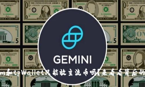 你知道im和tpWallet只能放主流币吗？来看看背后的原因吧！