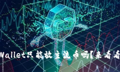你知道im和tpWallet只能放主流币吗？来看看背后的原因吧！