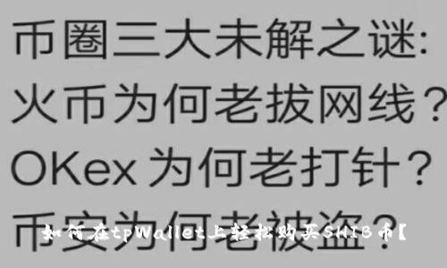 如何在tpWallet上轻松购买SHIB币？