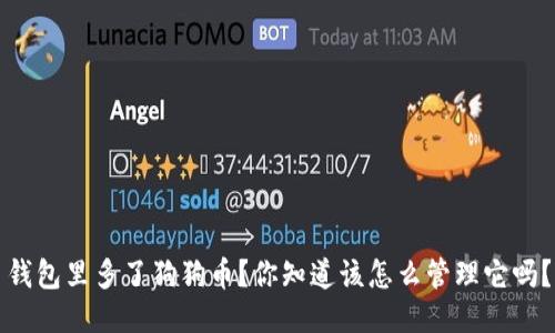 钱包里多了狗狗币？你知道该怎么管理它吗？