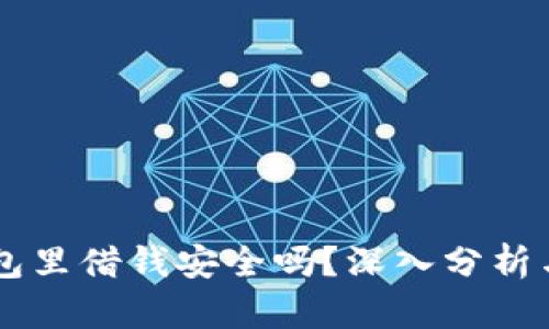 手机钱包里借钱安全吗？深入分析与你分享