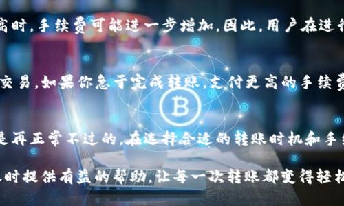    tpWallet 同链转钱包也要扣币吗？来聊聊这些！  / 

 guanjianci  tpWallet, 同链转账, 钱包手续费, 数字货币  /guanjianci 

引言：数字钱包的普及与复杂性
随着区块链技术的迅猛发展，数字钱包逐渐成为人们日常生活的一部分。无论是用于存储数字货币，还是进行转账和交易，钱包的功能都在不断扩展。在众多数字钱包中，tpWallet因其简单易用而受到用户的青睐。然而，涉及同链转账时，很多用户会问一个常见的问题：使用tpWallet进行同链转账时，是否需要扣币？

tpWallet的基本介绍
tpWallet是一款多功能的数字钱包，支持多种数字货币的存储和管理。它的界面友好，用户可以轻松完成资产的管理和转移。特别是对于新手用户来说，tpWallet提供了直观的操作流程，帮助人们快速适应数字资产的世界。

同链转账的概念
在深入了解同链转账需要扣币的情况之前，我们首先需要了解同链转账的基本概念。同链转账是指在同一个区块链网络上进行转账操作。例如，从一个以太坊钱包转账到另一个以太坊钱包。这种转账通常比跨链转账简单，因为它们共享相同的技术基础和数据结构。

转账过程中的手续费
在进行同链转账时，用户需要了解一个关键的概念——手续费。每进行一次交易，区块链网络都会收取一定的矿工费或手续费。这部分费用是为了激励矿工处理和验证交易。如果没有这笔费用，交易将不会被网络确认。

tpWallet的转账费用政策
tpWallet在用户进行同链转账时，自然也会涉及到手续费的问题。具体来说，tpWallet会根据当前网络状况和转账金额的大小，动态调整手续费水平。一般而言，手续费是从转账金额中扣除的，用户在发起转账时会清楚地看到手续费的具体数额。

用户常见疑问与解答
关于tpWallet和同链转账的疑问，不少用户在使用过程中都曾经历过各种困惑。以下是两个常见问题及其解答，帮助大家更好地理解相关内容。

问题一：使用tpWallet同链转账时，手续费是否透明？
答案是肯定的。当用户在tpWallet中进行同链转账时，系统会准确显示当前的手续费。这项费用通常随网络拥堵情况而波动，当网络使用率高时，手续费可能进一步增加。因此，用户在进行转账前可以根据手续费情况选择合适的时间进行操作。在这个过程中，tpWallet力求提供透明度，让用户可以根据自身需求合理安排转账。

问题二：如果我选择了较高的手续费，速度会更快吗？
是的，通常情况下，当用户选择支付更高的手续费时，交易被确认的速度会更快。这是因为矿工在处理交易时，会优先选择那些手续费较高的交易。如果你急于完成转账，支付更高的手续费是一种有效的策略。然而，这也取决于当前网络的实际情况，有时候即使手续费较高，也可能因为网络状况不佳而导致确认延迟。

总结：理智选择与使用tpWallet
总而言之，tpWallet为用户提供了便捷的数字钱包服务，尤其是在同链转账方面。虽然会涉及一定的手续费，但这一点在数字货币的世界中是再正常不过的。在选择合适的转账时机和手续费水平时，用户可以根据自己的实际需求进行合理决策。

无论是在选择数字钱包时，还是进行具体交易时，了解相关的费用政策都是非常重要的。希望本文能为用户在使用tpWallet和进行同链转账时提供有益的帮助，让每一次转账都变得轻松愉快。