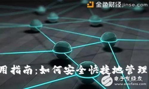 新版TP钱包使用指南：如何安全快捷地管理你的数字资产？