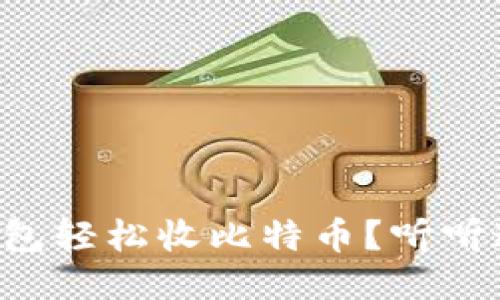 怎么不用钱包轻松收比特币？听听这些小妙招！