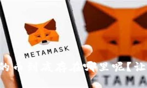 比特币钱包里的币到底存在哪里呢？让我们一探究竟！