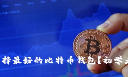 如何选择最好的比特币钱包？初学者必看！