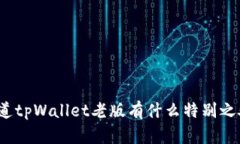 你知道tpWallet老版有什么特别之处吗？