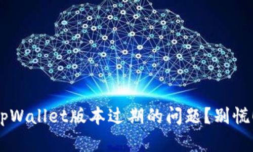 如何解决tpWallet版本过期的问题？别慌！这就教你！