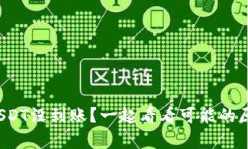 : 夸克钱包转USDT没到账？一起看看可能的原因和解决方法！