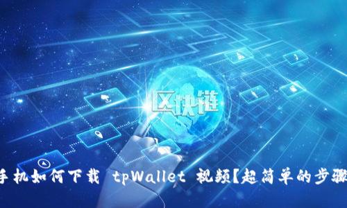 苹果手机如何下载 tpWallet 视频？超简单的步骤来了！