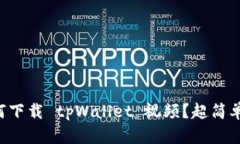 苹果手机如何下载 tpWallet 视频？超简