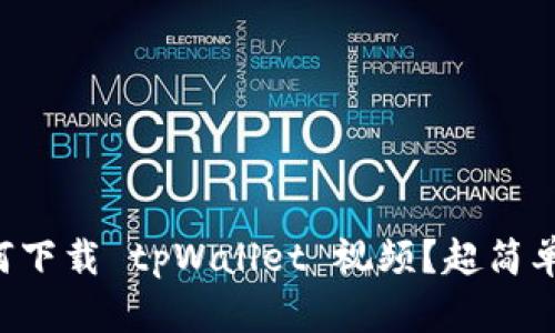 苹果手机如何下载 tpWallet 视频？超简单的步骤来了！