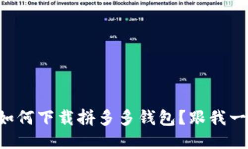 想知道如何下载拼多多钱包？跟我一步步来！