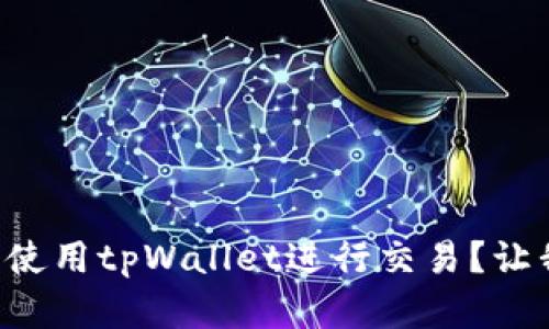 苹果手机怎么使用tpWallet进行交易？让我们来聊聊吧！