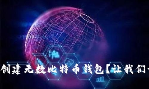 想知道如何创建无数比特币钱包？让我们一步一步来！