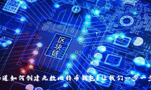 想知道如何创建无数比特币钱包？让我们一步一步来！